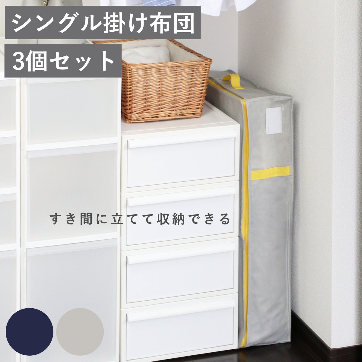 収納袋 コンパクト 優収納アルファ すきま用 羽毛布団 布団 同色3個セット