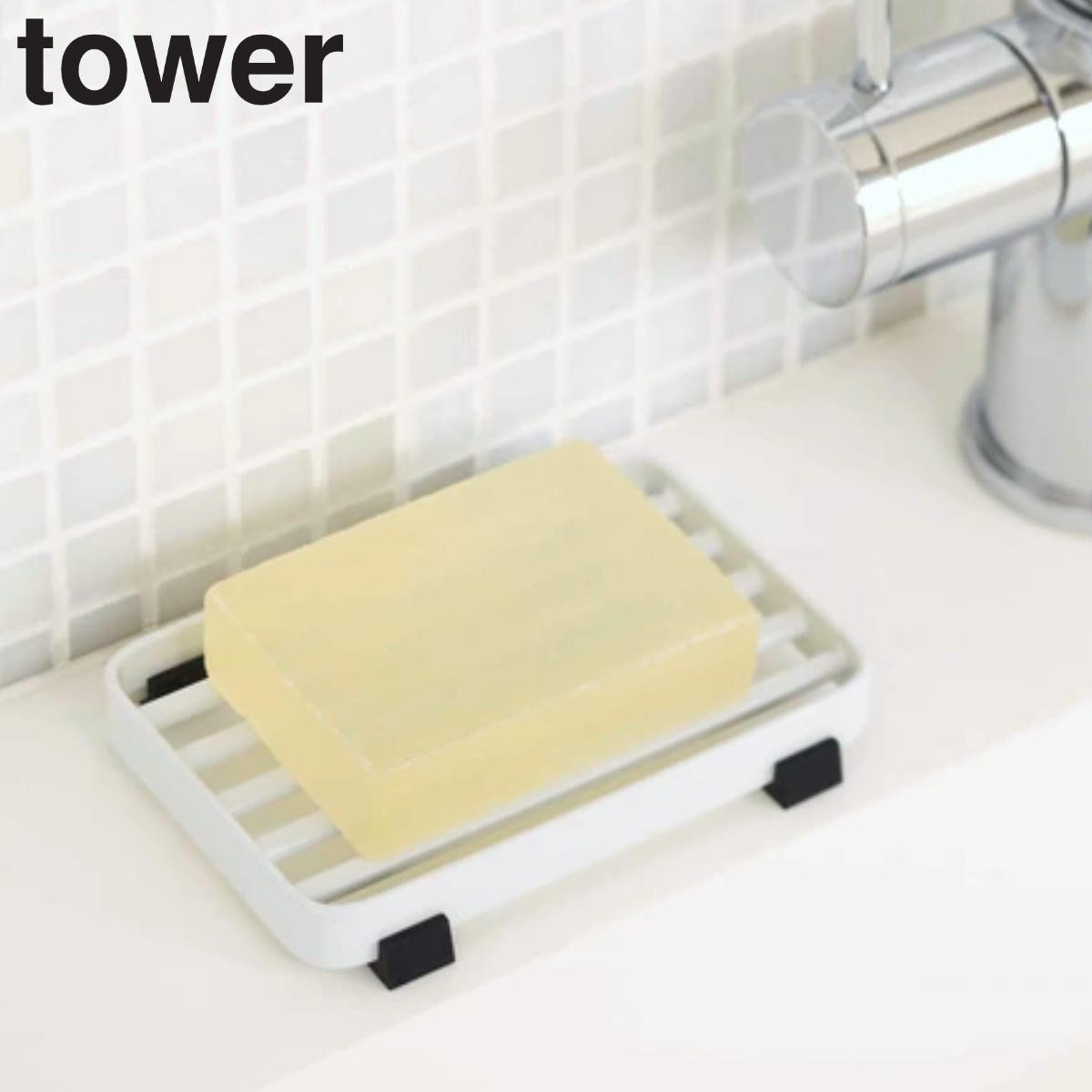 石鹸皿 ソープトレー タワー tower