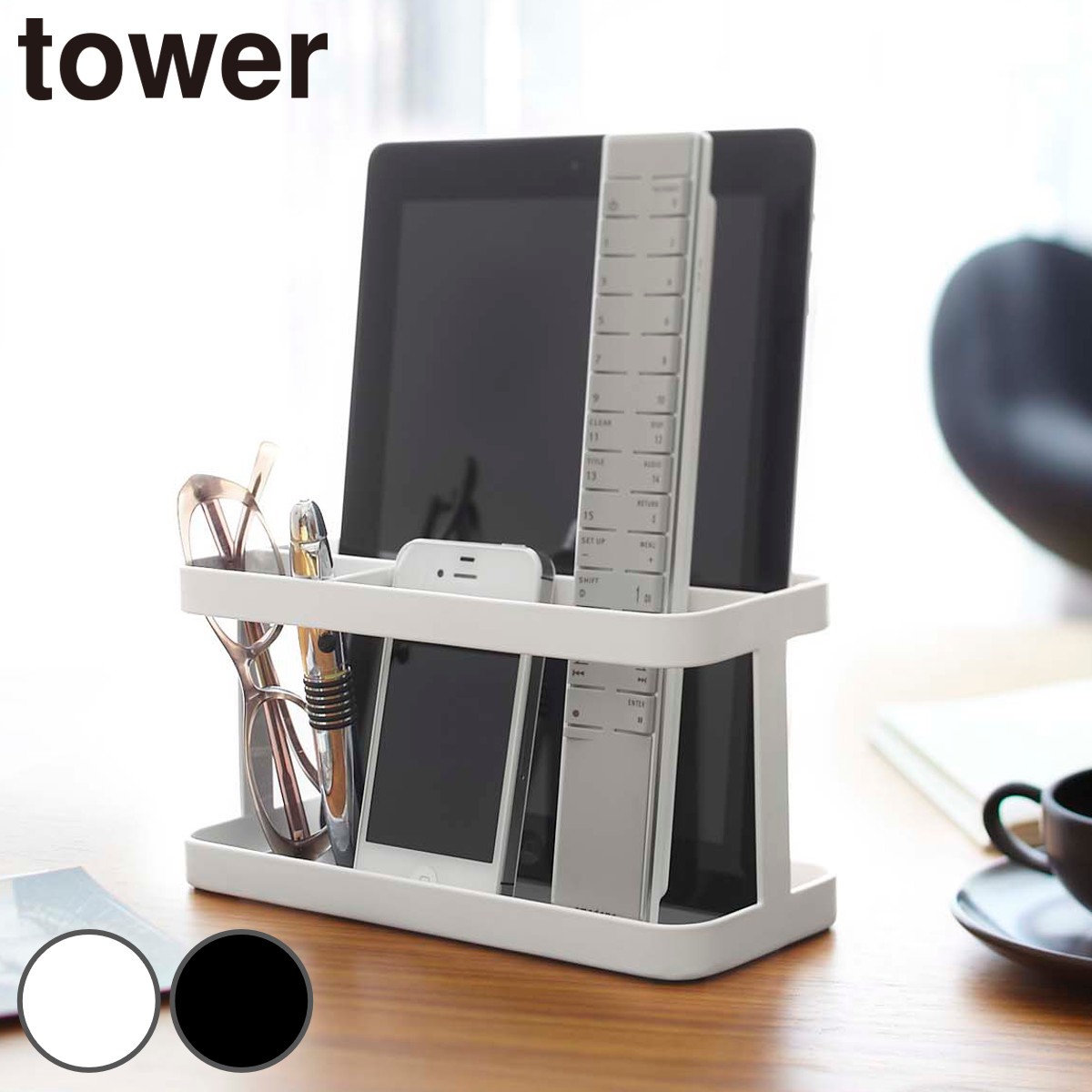 tower タブレット＆リモコンラック タワー 山崎実業 YAMAZAKI