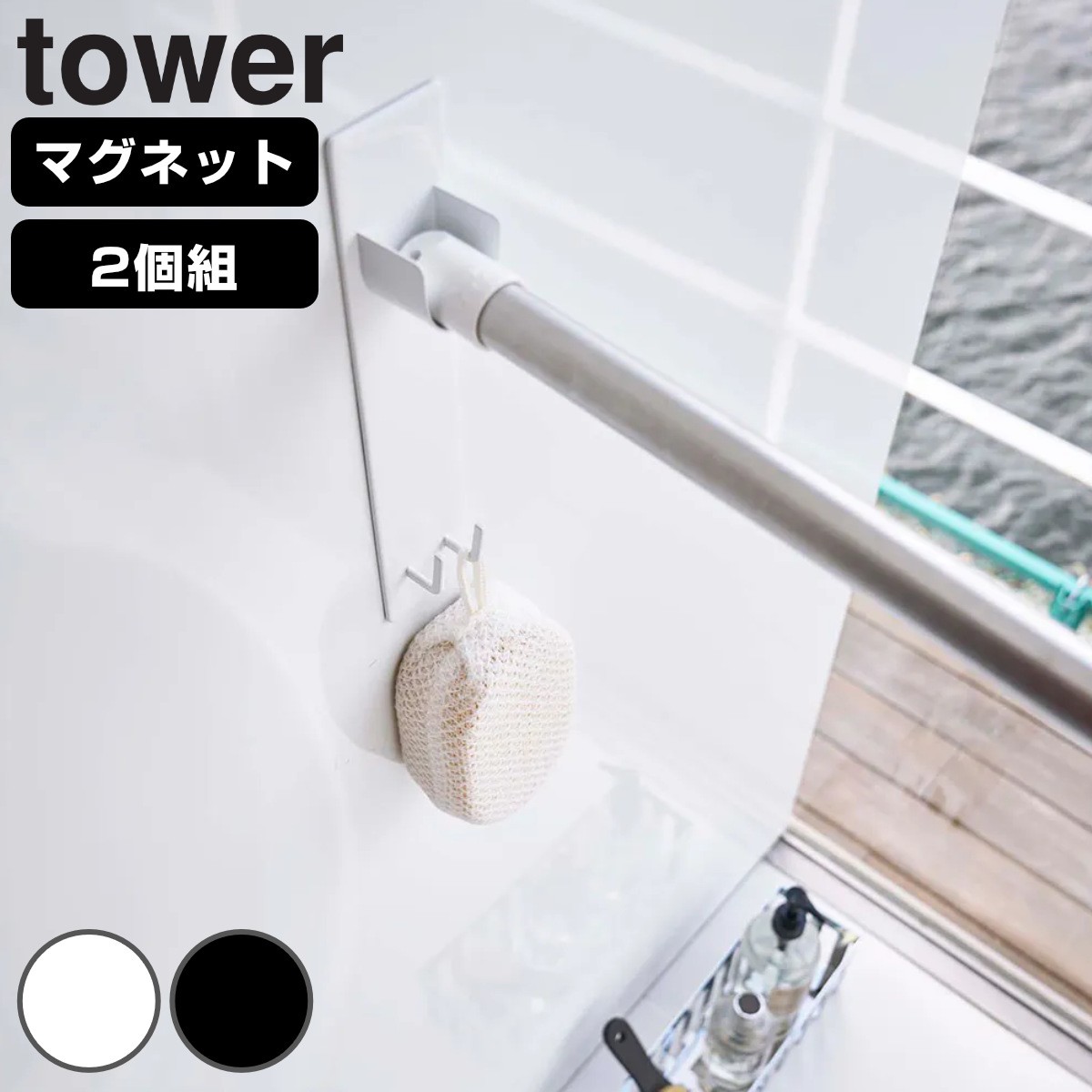 マグネット物干し竿ホルダー 2個組 タワー tower バスルーム