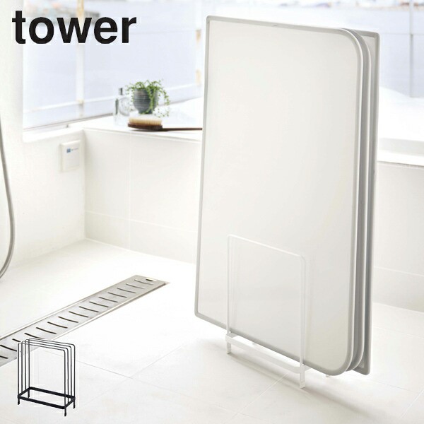 tower 風呂ふたスタンド 乾きやすい風呂蓋スタンド バスルーム