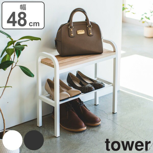 tower 玄関ベンチ 幅48cm 収納棚付き