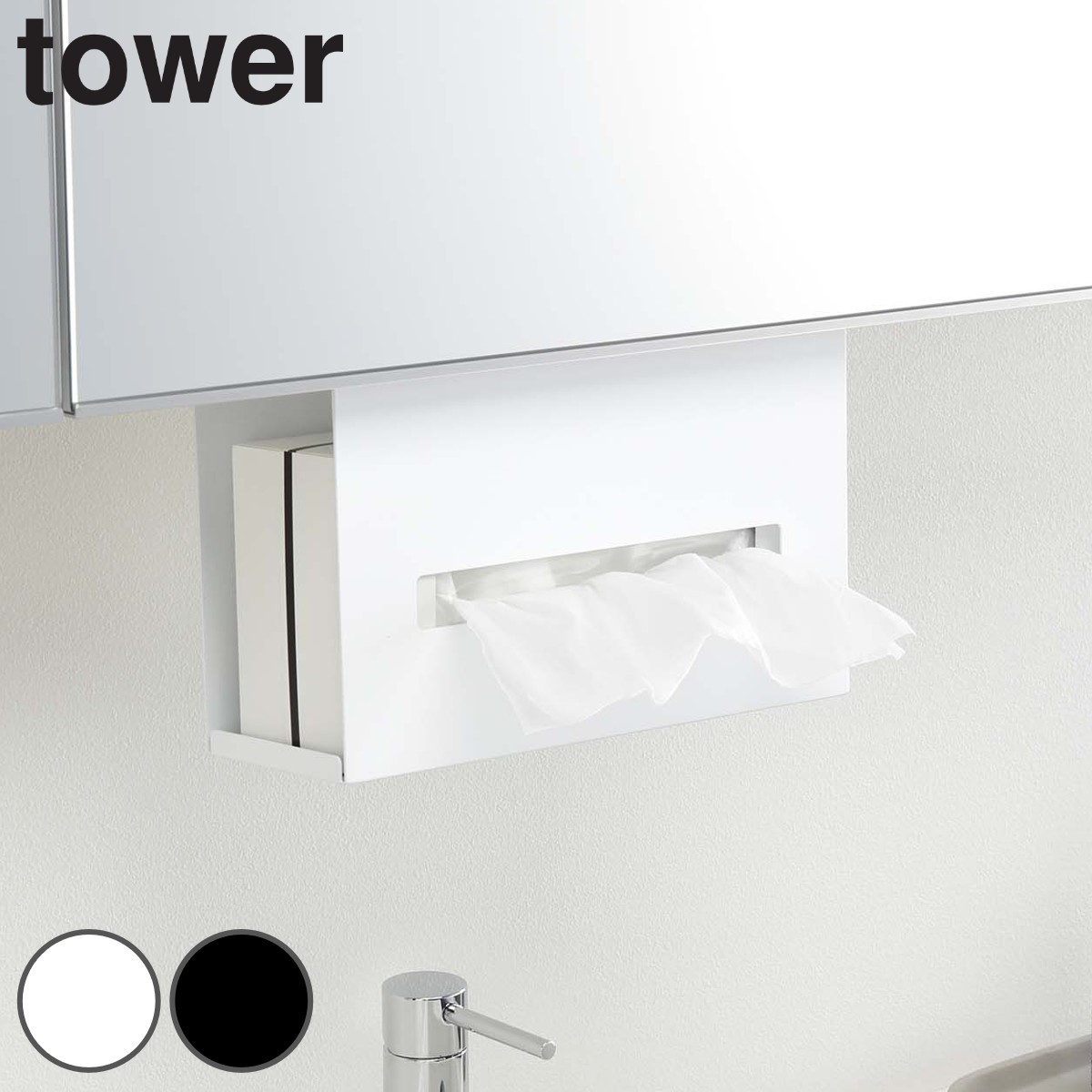 洗面収納 洗面戸棚下ペーパーボックスホルダー タワー towerティッシュケース