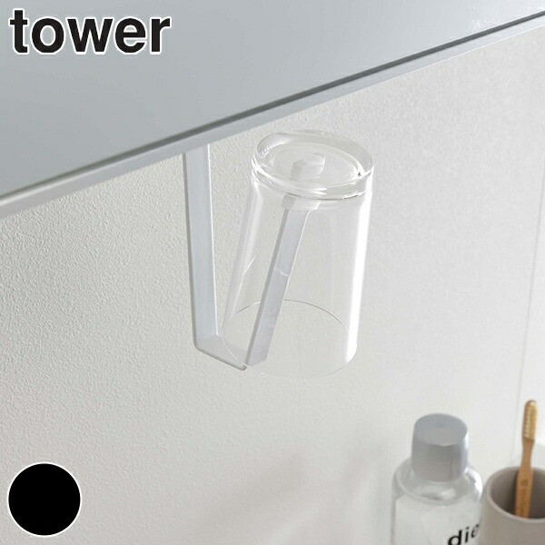 洗面収納 洗面戸棚下タンブラーホルダー タワー tower 吊り下げ タンブラーホルダー