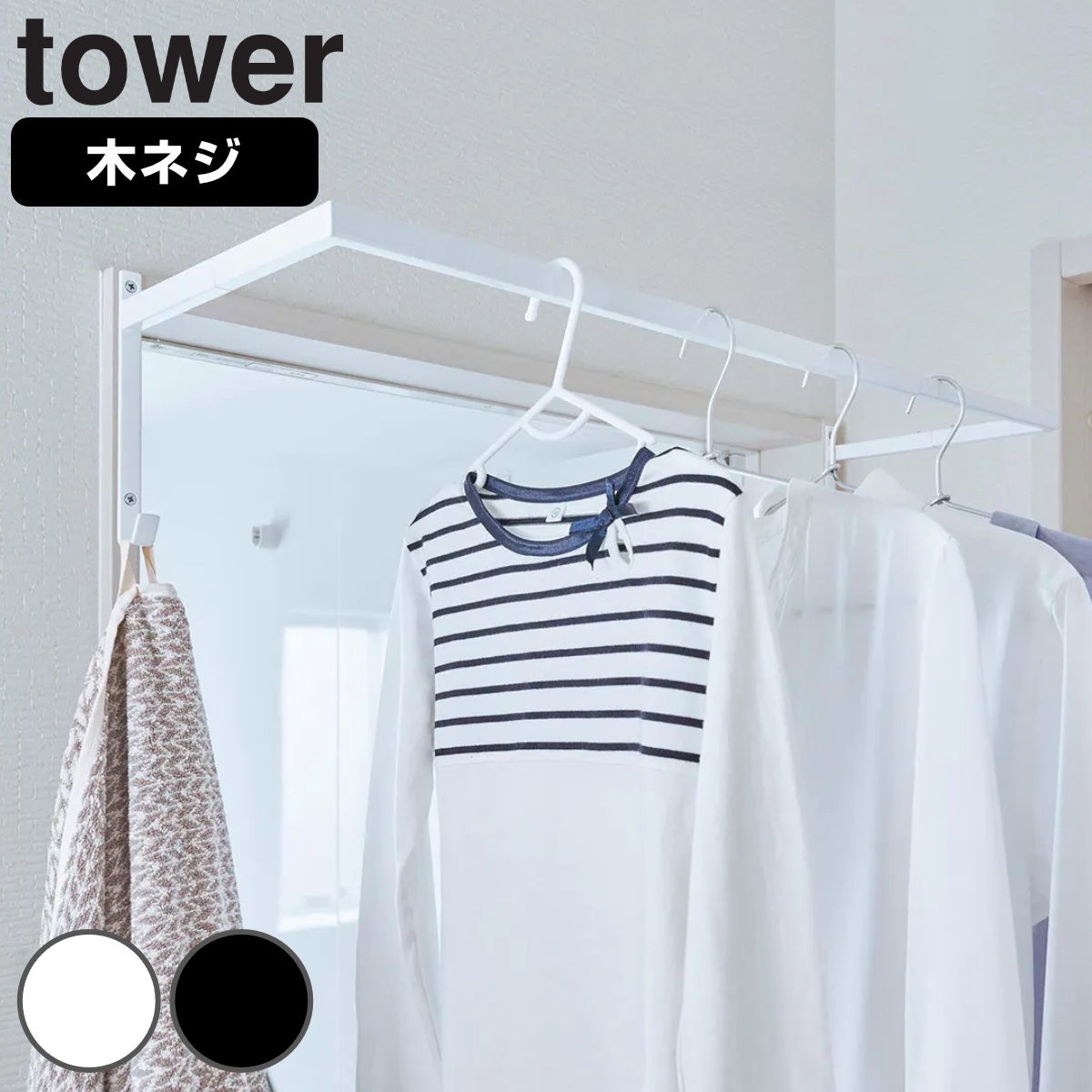 洗濯ハンガー 伸縮物干しハンガー 伸縮ハンガー 浴室扉前 タワー tower