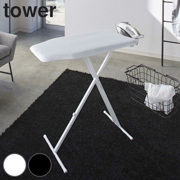 アイロン台 スタンド式 tower 軽量スタンド式アイロン台 タワー 山崎実業