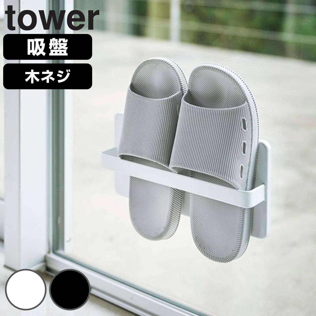 スリッパラック tower ツーウェイベランダスリッパラック タワー スリッパ ラック 山崎実業