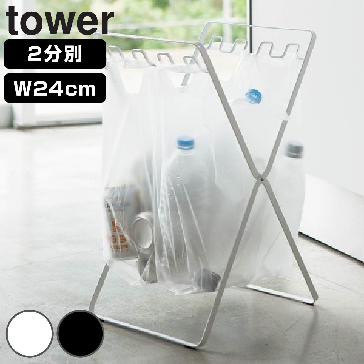tower レジ袋スタンド 2分別 幅24cm