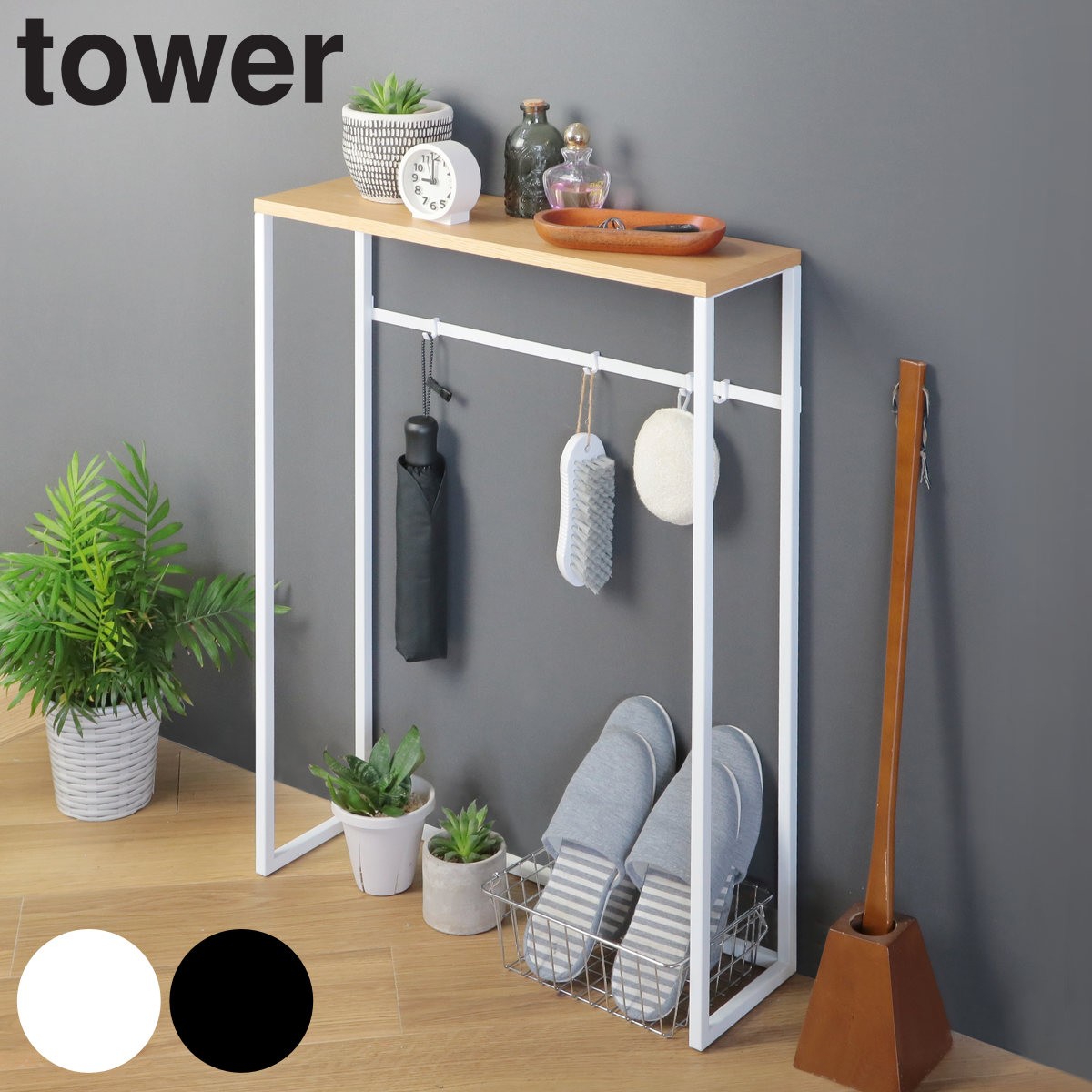 山崎実業 tower コンソールテーブル タワー