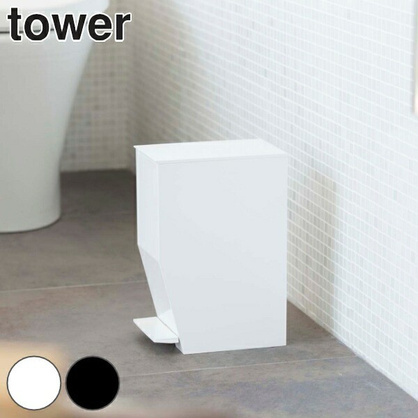 トイレポット ペダル式トイレポット タワー tower トイレ ゴミ箱 山崎実業