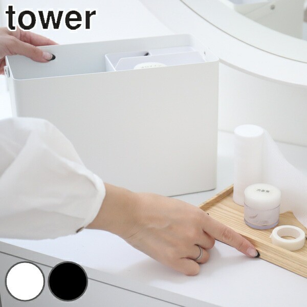 救急箱 タワー tower 山崎実業 薬箱 薬ケース 薬 収納