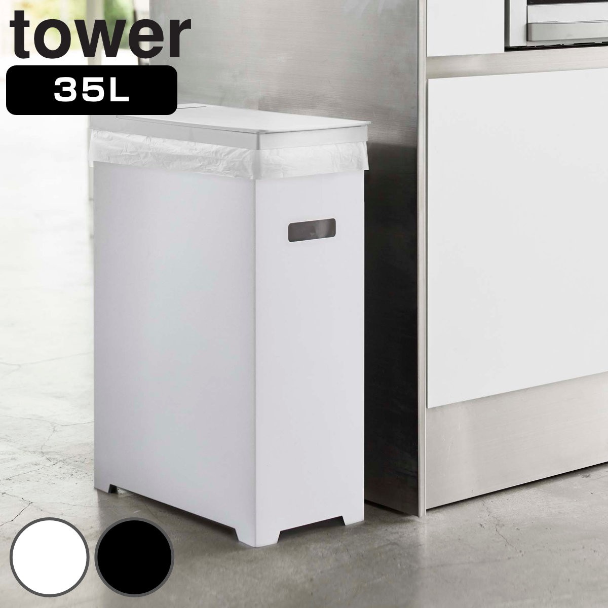 tower ゴミ箱 35L 高さ調整可