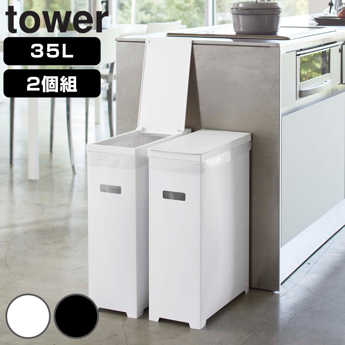 tower ゴミ箱 35L 同色2個セット 高さ調整可