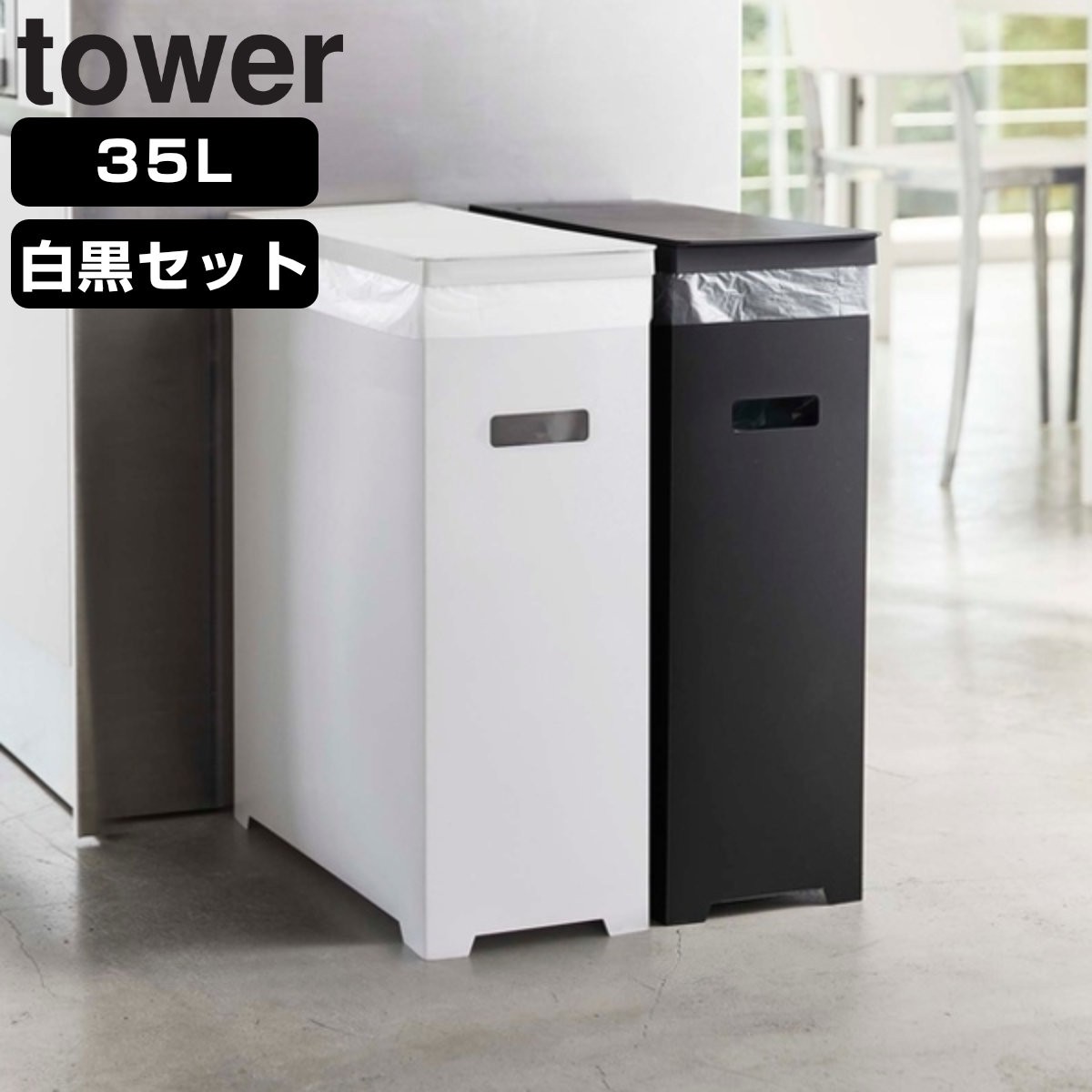 tower ゴミ箱 35L 各色1個セット 高さ調整可