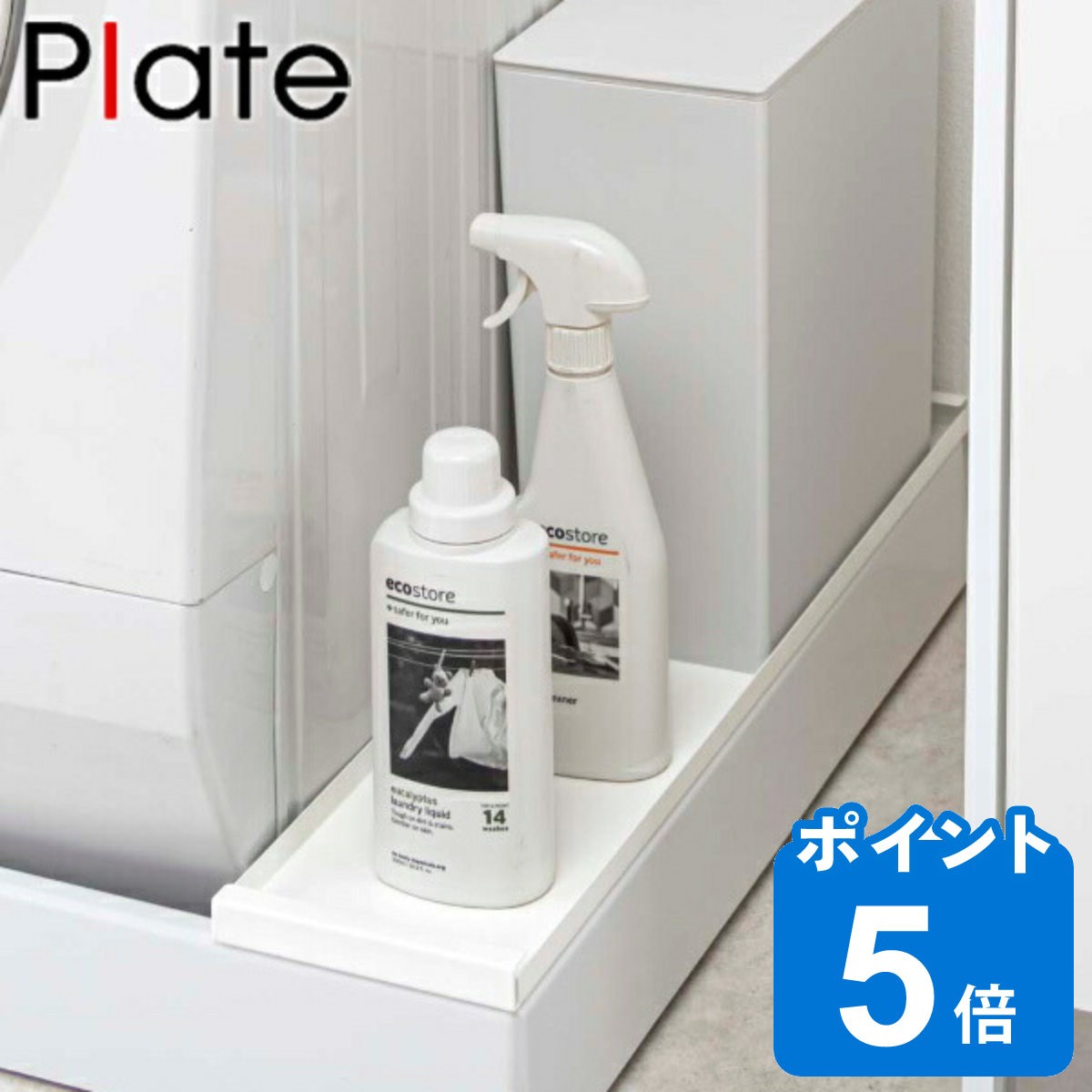 洗濯機防水パン上ラック プレート 山崎実業 隙間 収納 洗濯機横
