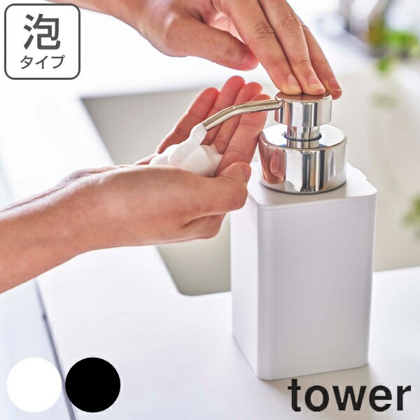 ディスペンサー 泡 詰め替え用ディスペンサー タワー 泡タイプ tower 山崎実業