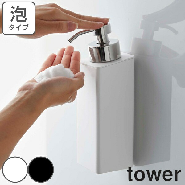 ディスペンサー 泡 マグネットツーウェイディスペンサー タワー 泡タイプ tower 山崎実業