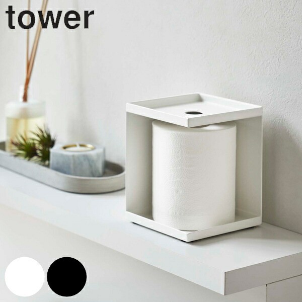 トイレットペーパー収納 トイレットペーパーホルダー タワー 1ロール用 tower 山崎実業 トイレ収納 スリム