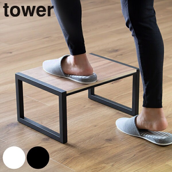 踏み台 タワー tower 山崎実業 ステップ 耐荷重100kg