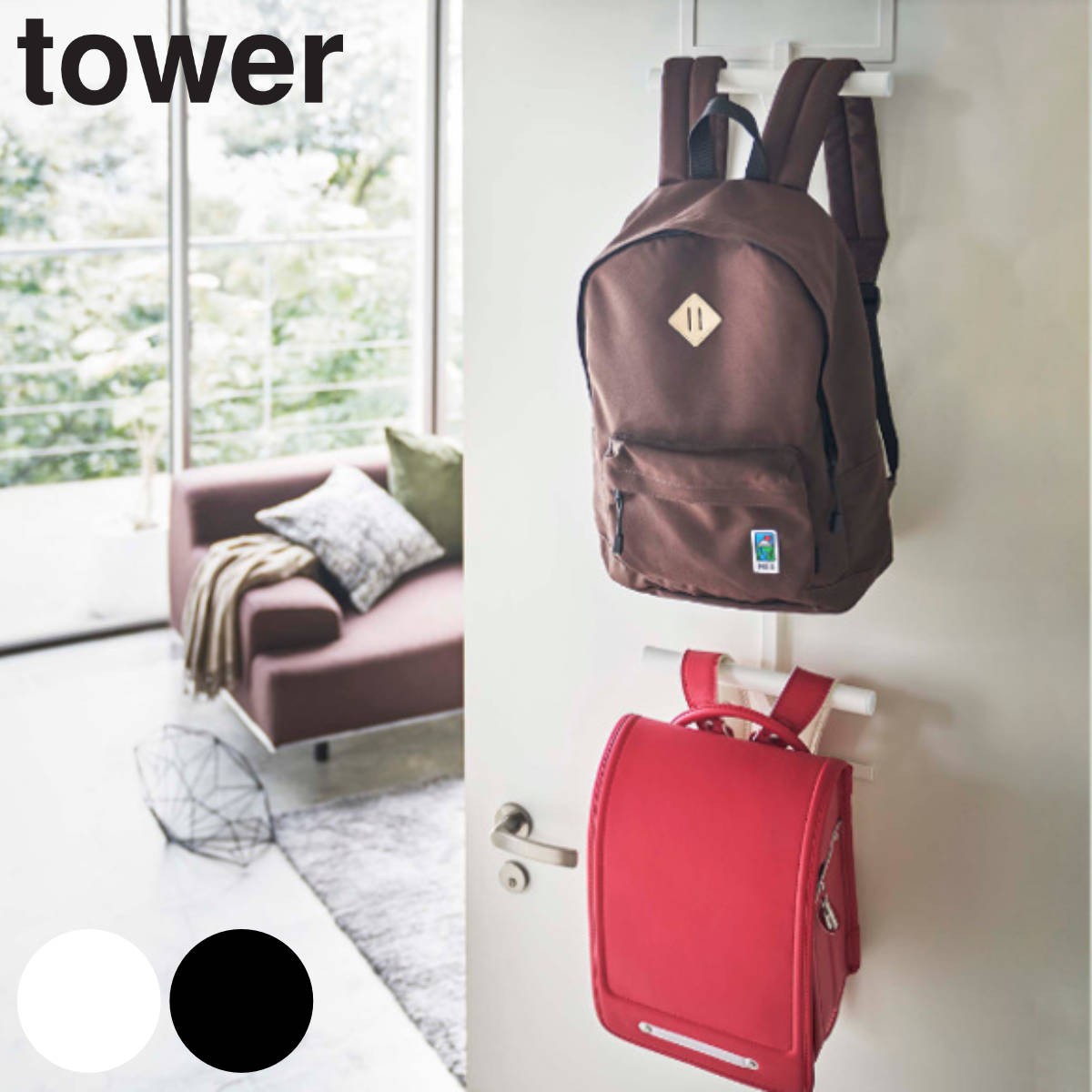 tower ランドセル＆リュックハンガー2段 タワー