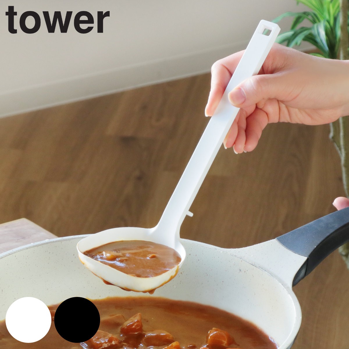 tower お玉 シリコーンお玉 タワー 山崎実業 シリコン 食洗機対応