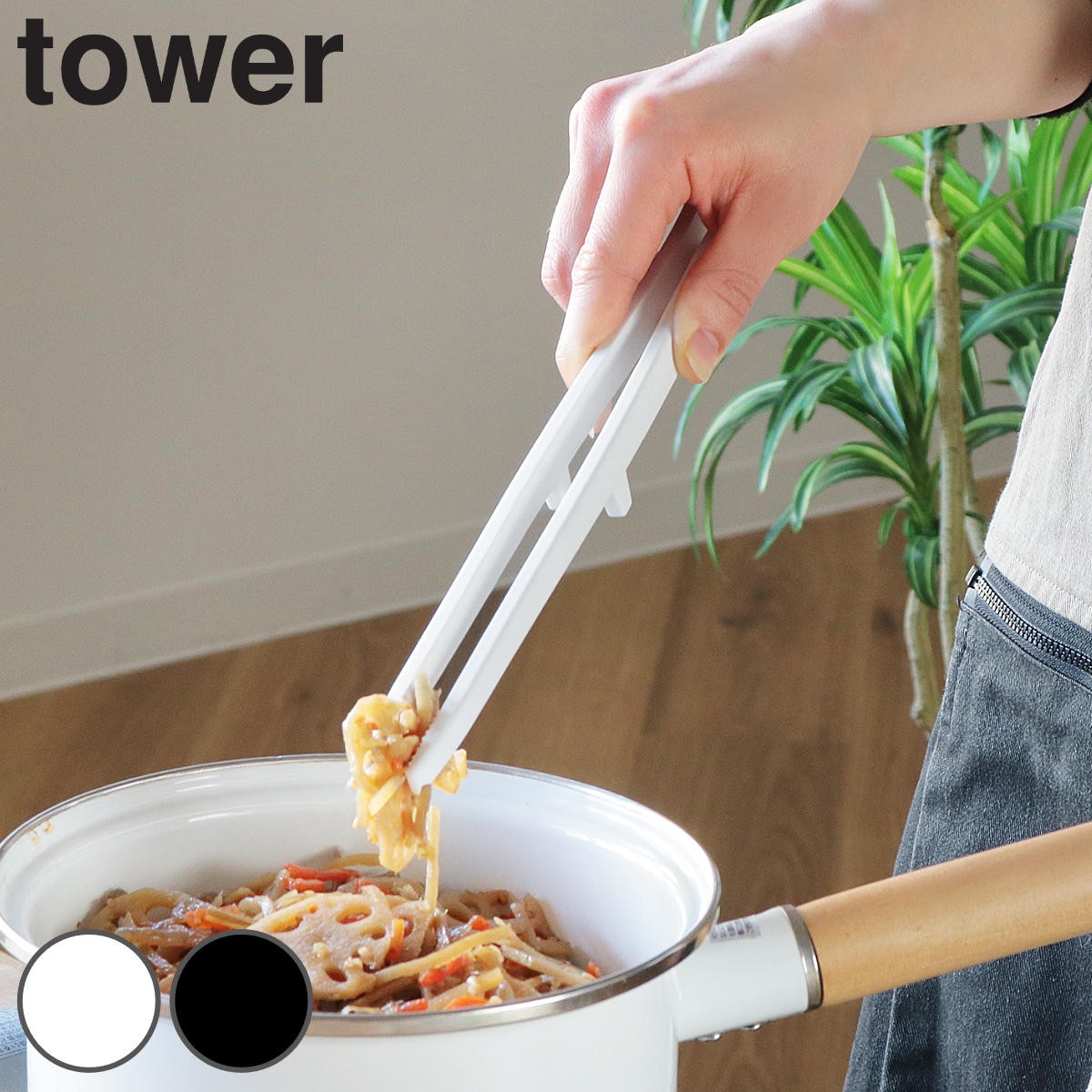 tower 菜箸 トング シリコーン菜箸トング タワー 山崎実業 シリコン製 食洗機対応