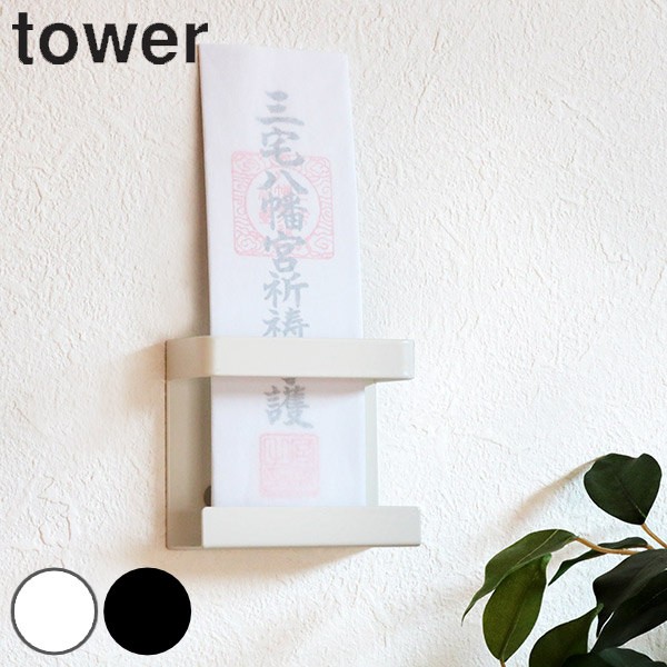 山崎実業 tower 神札ホルダー シングル タワー