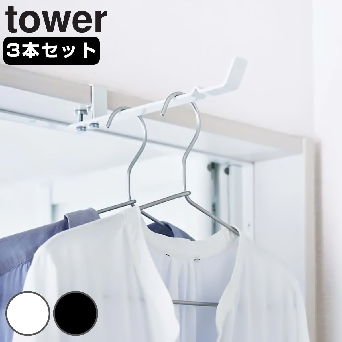 ランドリー室内干しハンガー タワー tower 3本セット 洗濯ハンガー