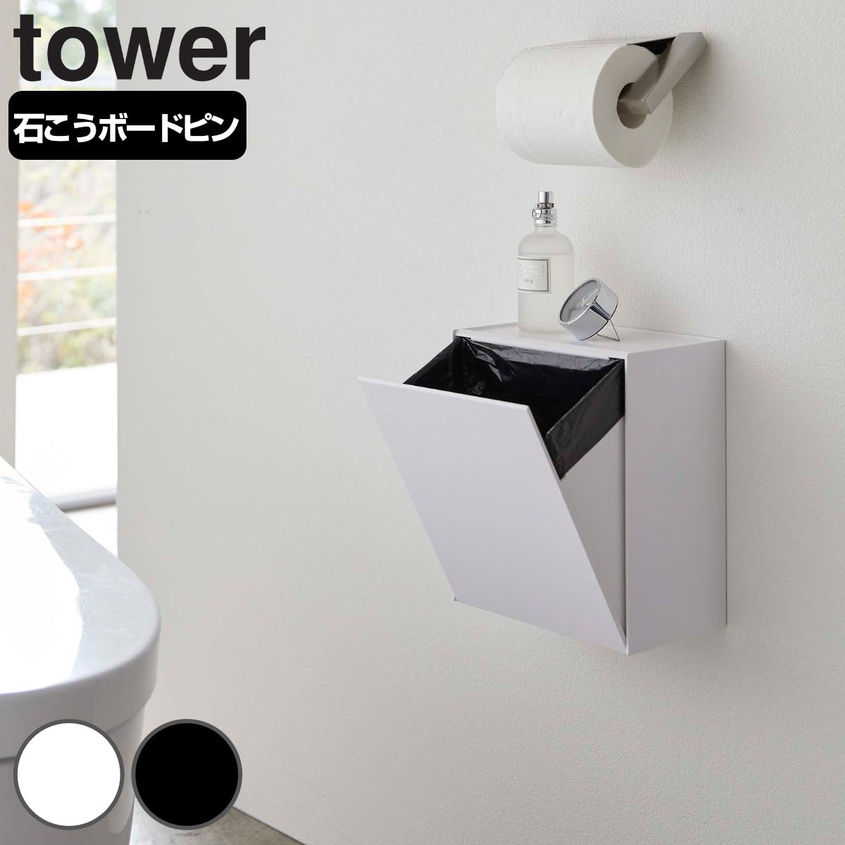 山崎実業 tower ウォールトイレポット＆収納ケース タワー