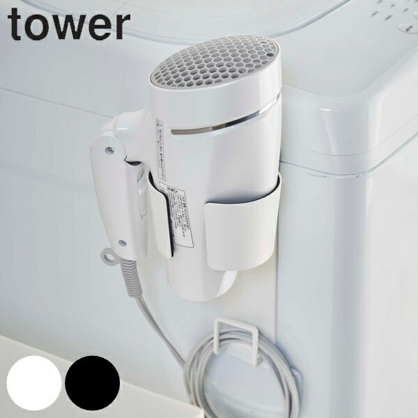 マグネットドライヤーホルダー タワー tower マグネット 山崎実業 強力マグネット