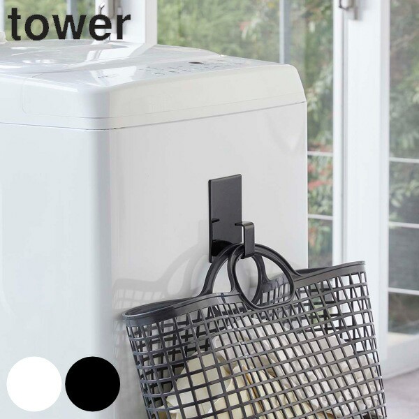 マグネットランドリーバスケットホルダー タワー tower マグネット 洗濯機 山崎実業