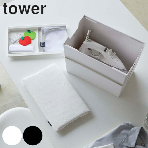 アイロン掛けできる蓋付きアイロン収納ケース タワー tower 山崎実業 アイロン台