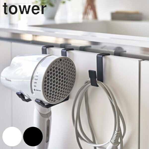 ドライヤーハンガー タワー tower 山崎実業 洗面所 洗面 収納