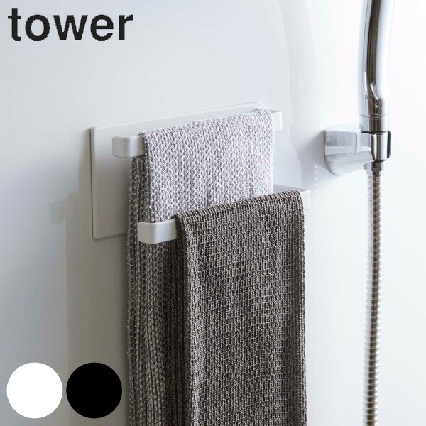 マグネットバスルームタオルハンガー 2段 タワーtower 山崎実業 マグネット タオルハンガー