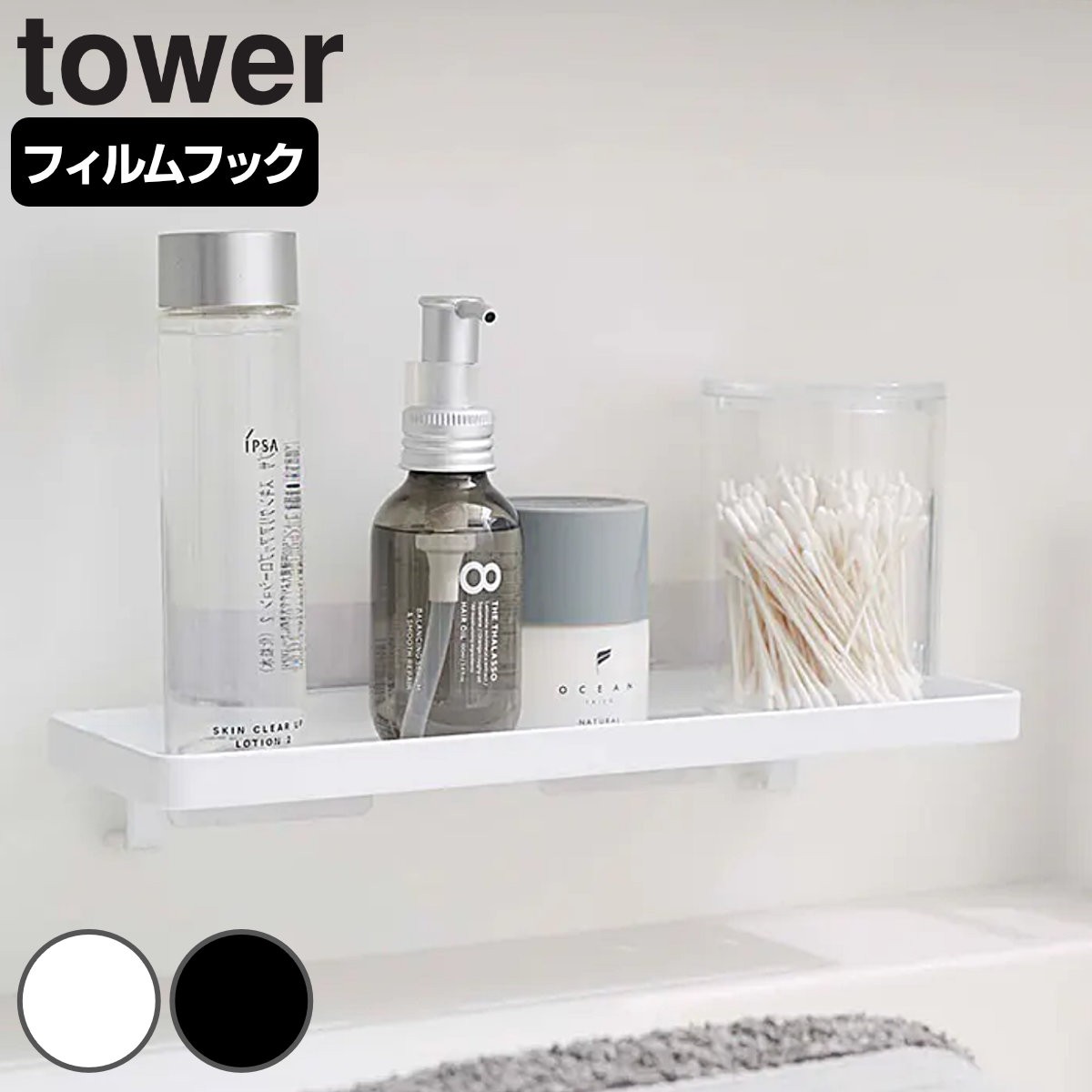 tower フィルムフック サニタリーラック タワー