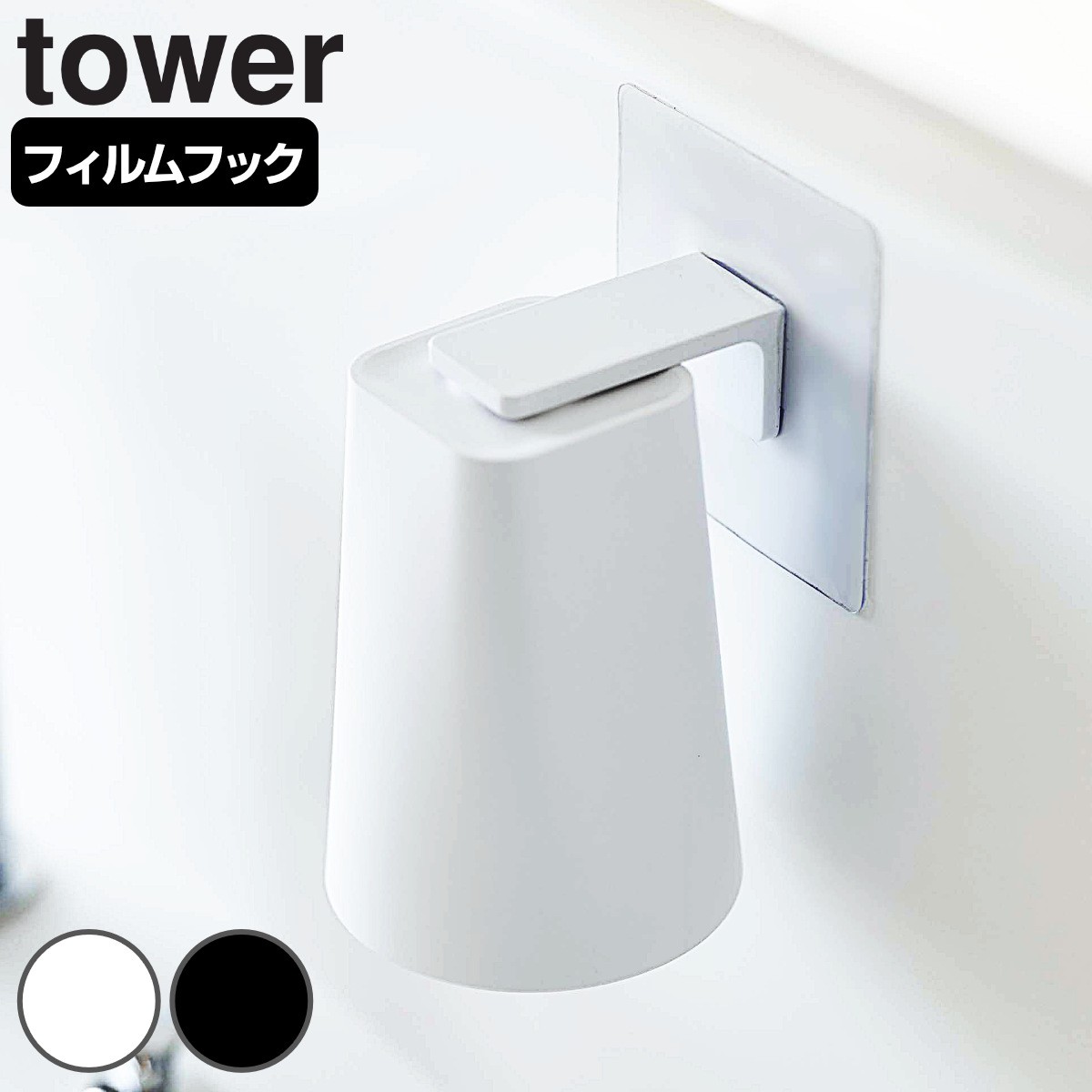 tower フィルムフック マグネットタンブラー タワー