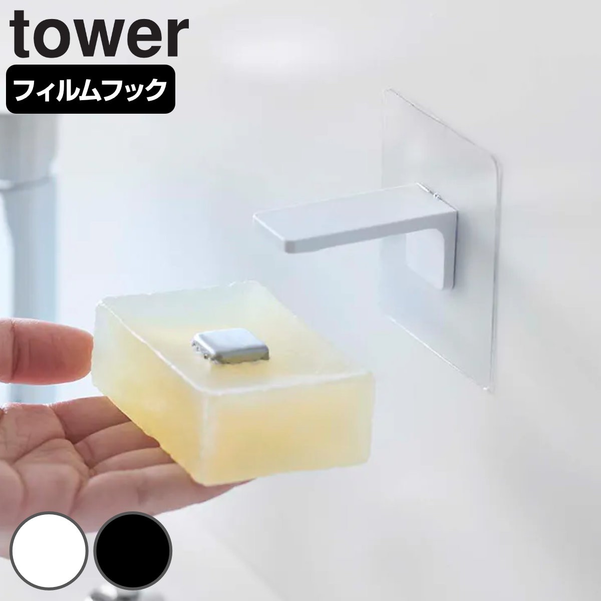tower フィルムフック マグネット石鹸ホルダー タワー