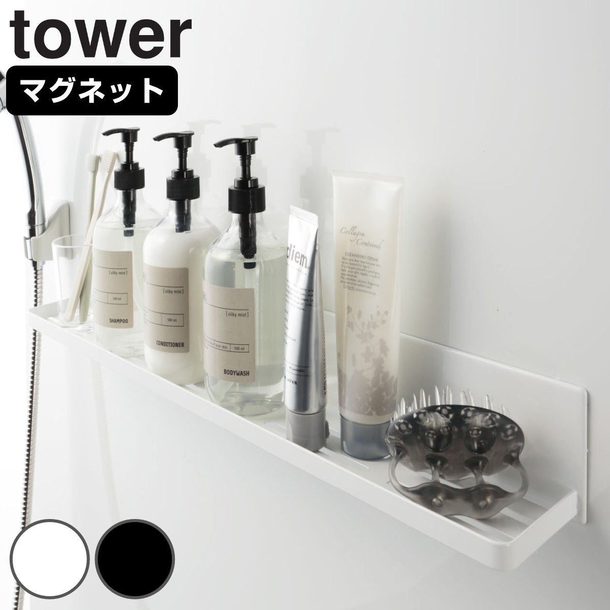 山崎実業 tower マグネットバスルームラック タワー ロング