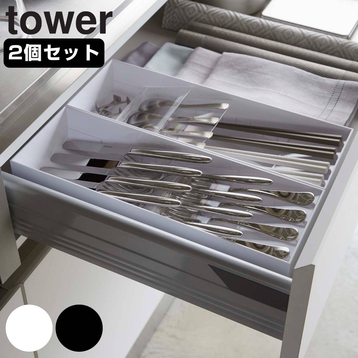 tower 立体斜めカトラリーケース タワー 同色2個セット