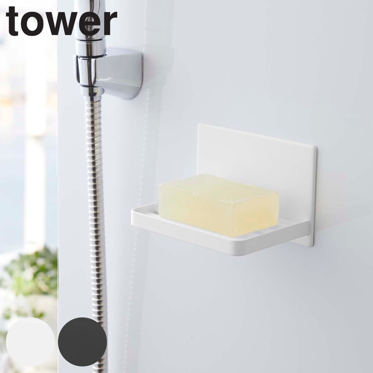 tower マグネットバスルーム ソープトレー