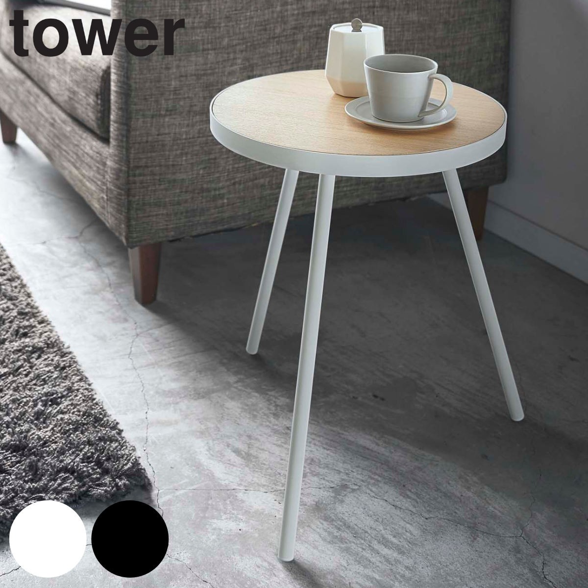 tower サイドテーブル 丸型 高さ50cm 木製 スチール