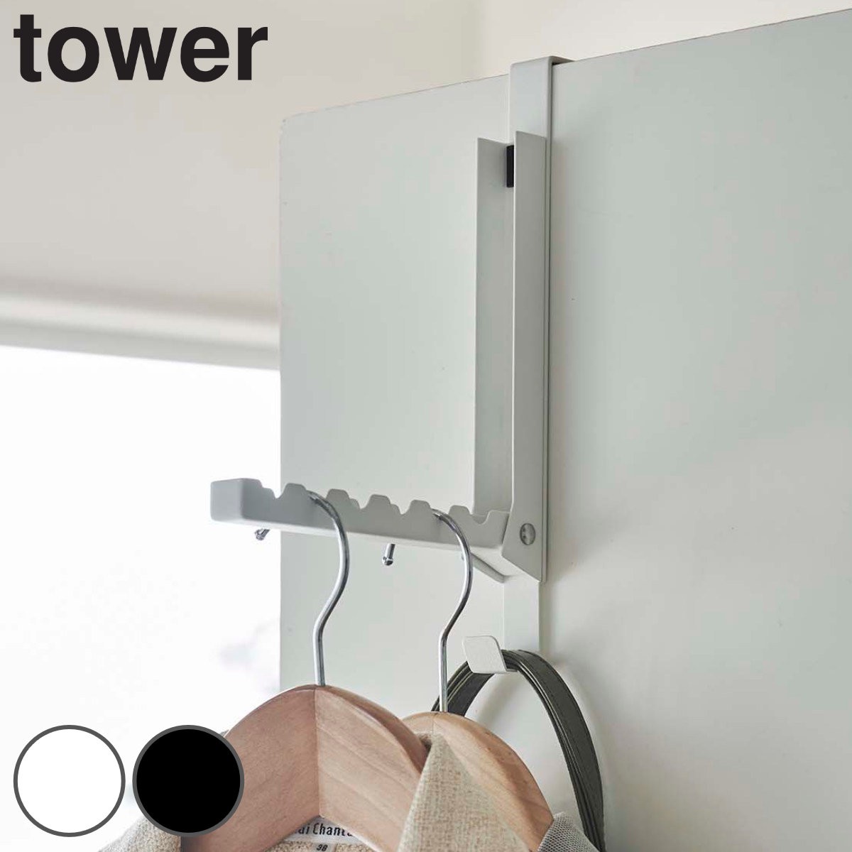 tower 使わない時は収納できるドアハンガー