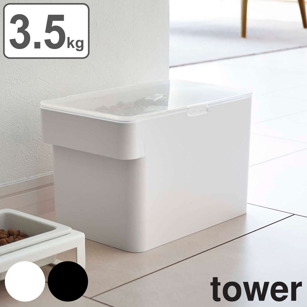 tower 密閉ペットフードストッカー 3.5kg 計量カップ付