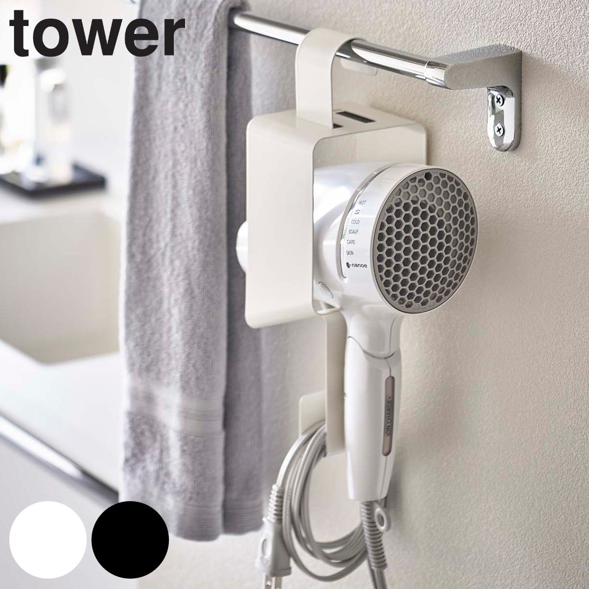 tower ドライヤー 収納 引っ掛けドライヤーホルダー
