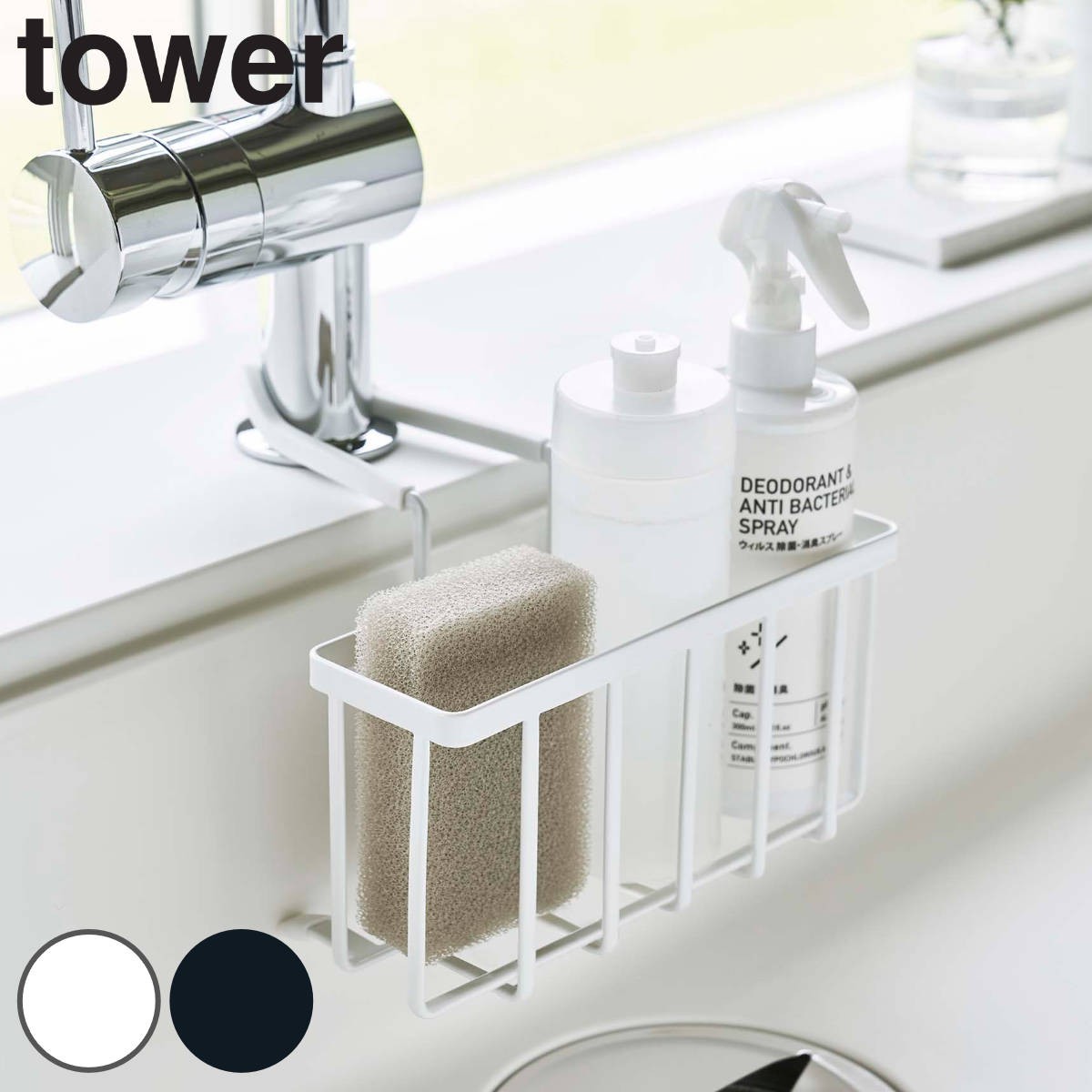 tower スポンジラック 蛇口にかける収納ホルダー