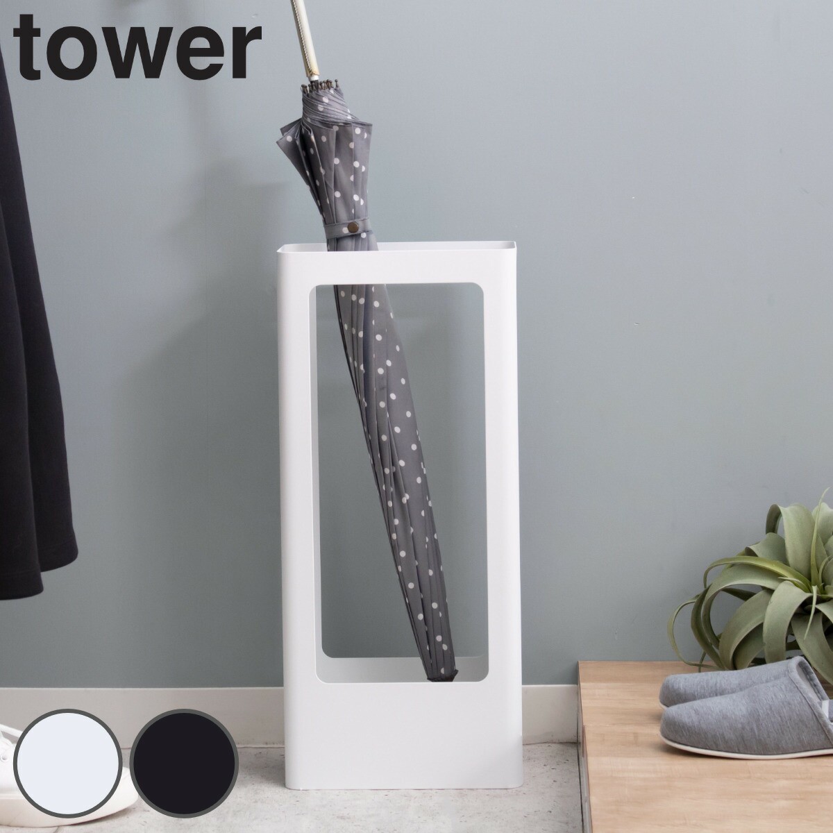 tower 傘立て スリム 約9本収納可