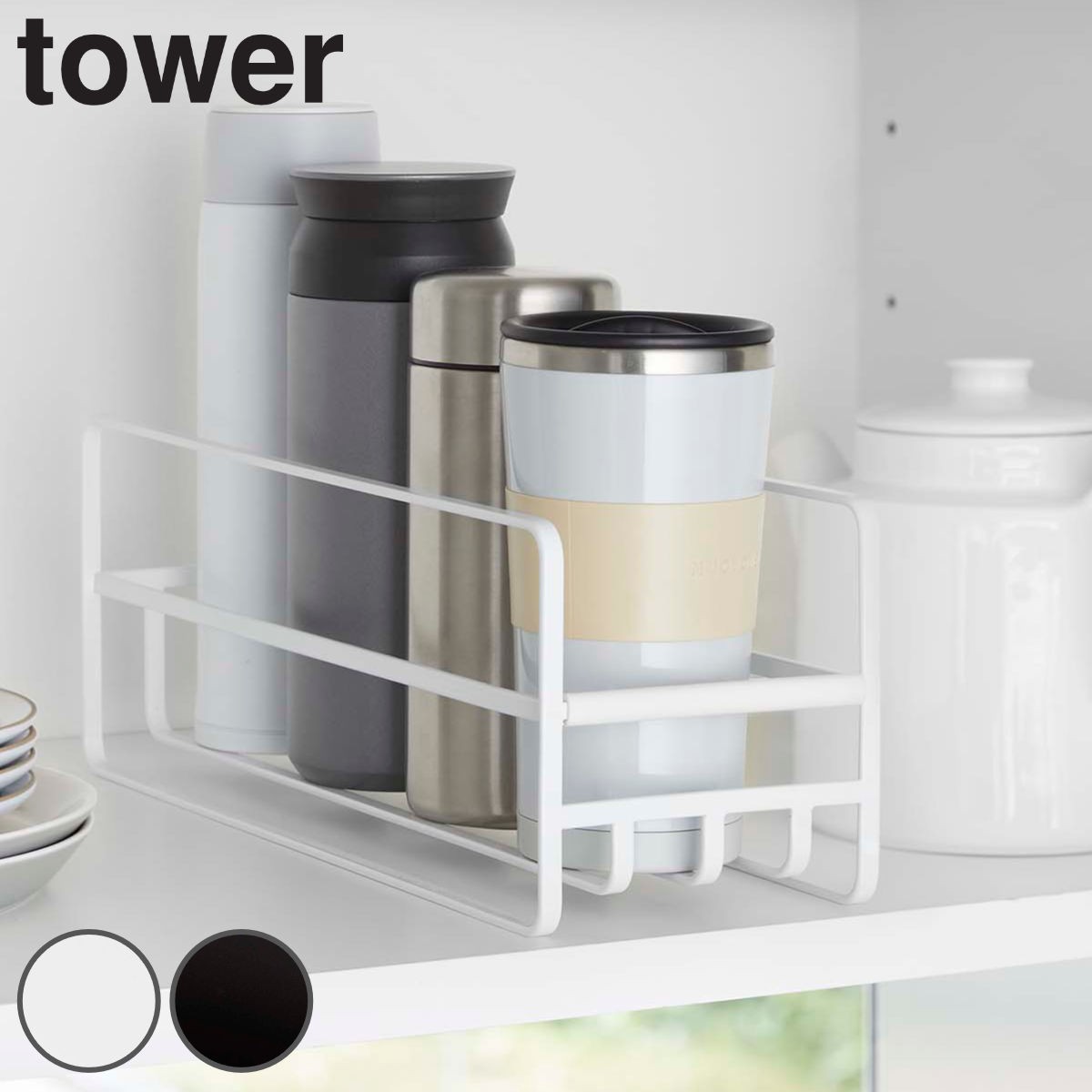 tower スリム マグボトル＆コップラック