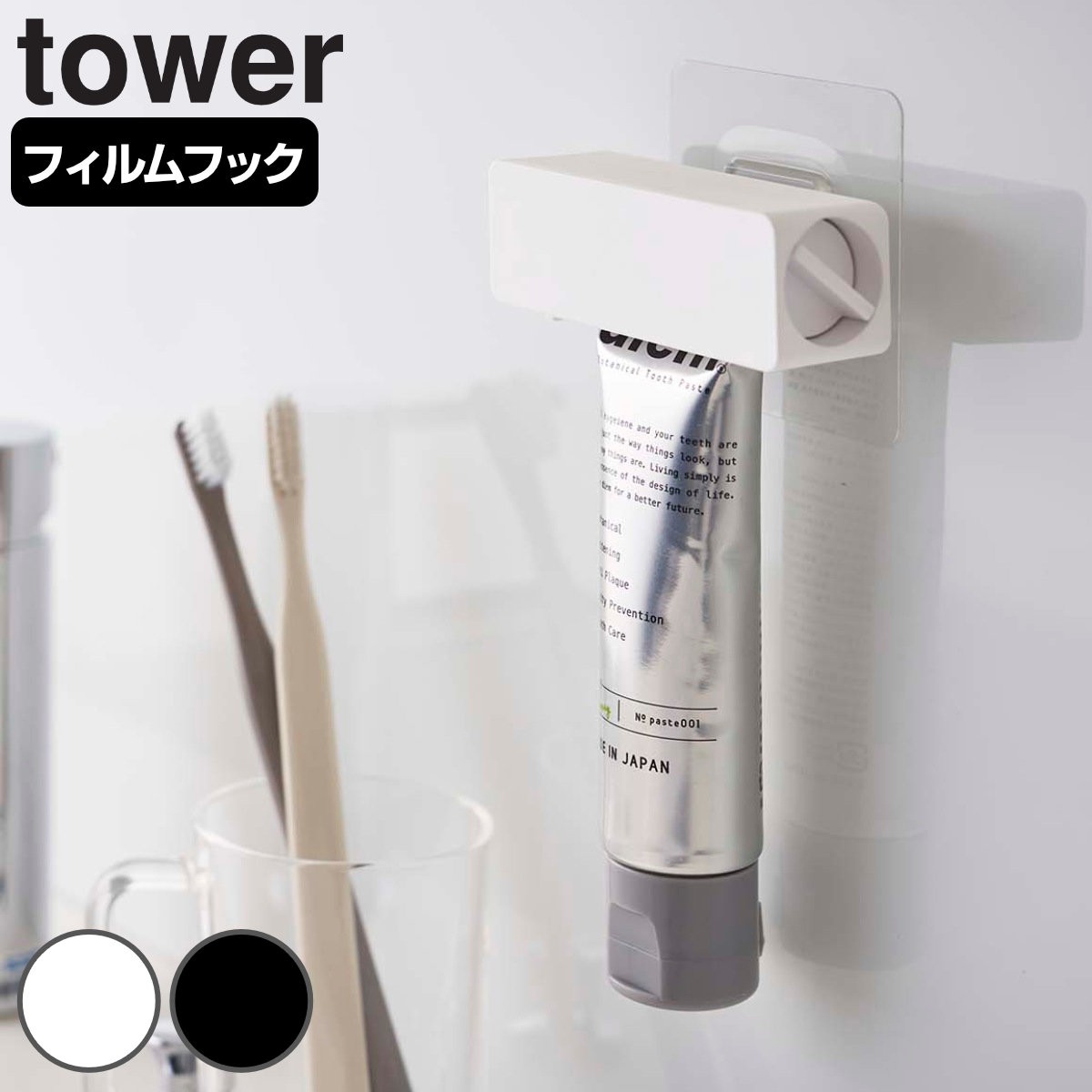 tower フィルムフック 歯磨き粉チューブホルダー タワー