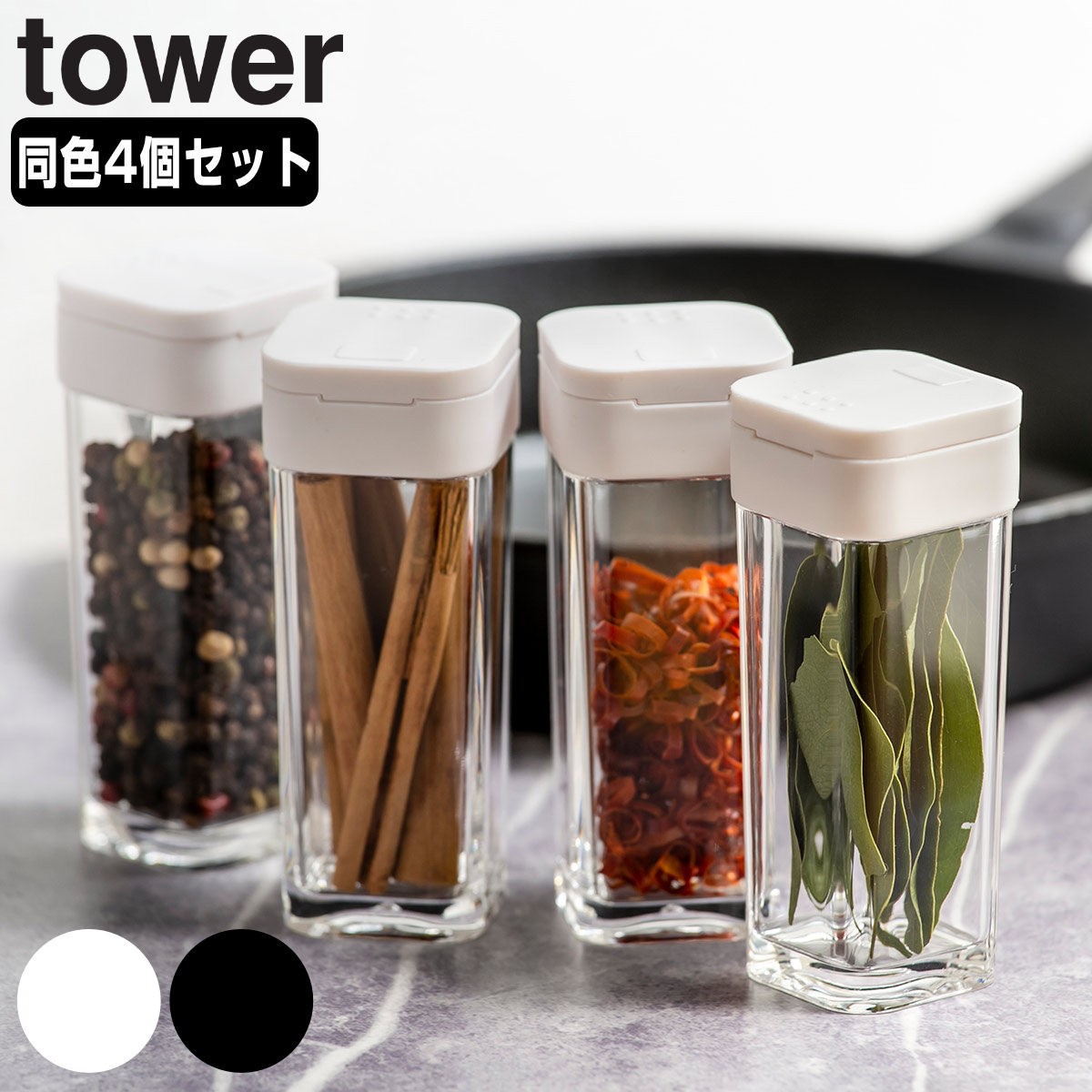 tower スパイスボトル タワー 同色4個セット