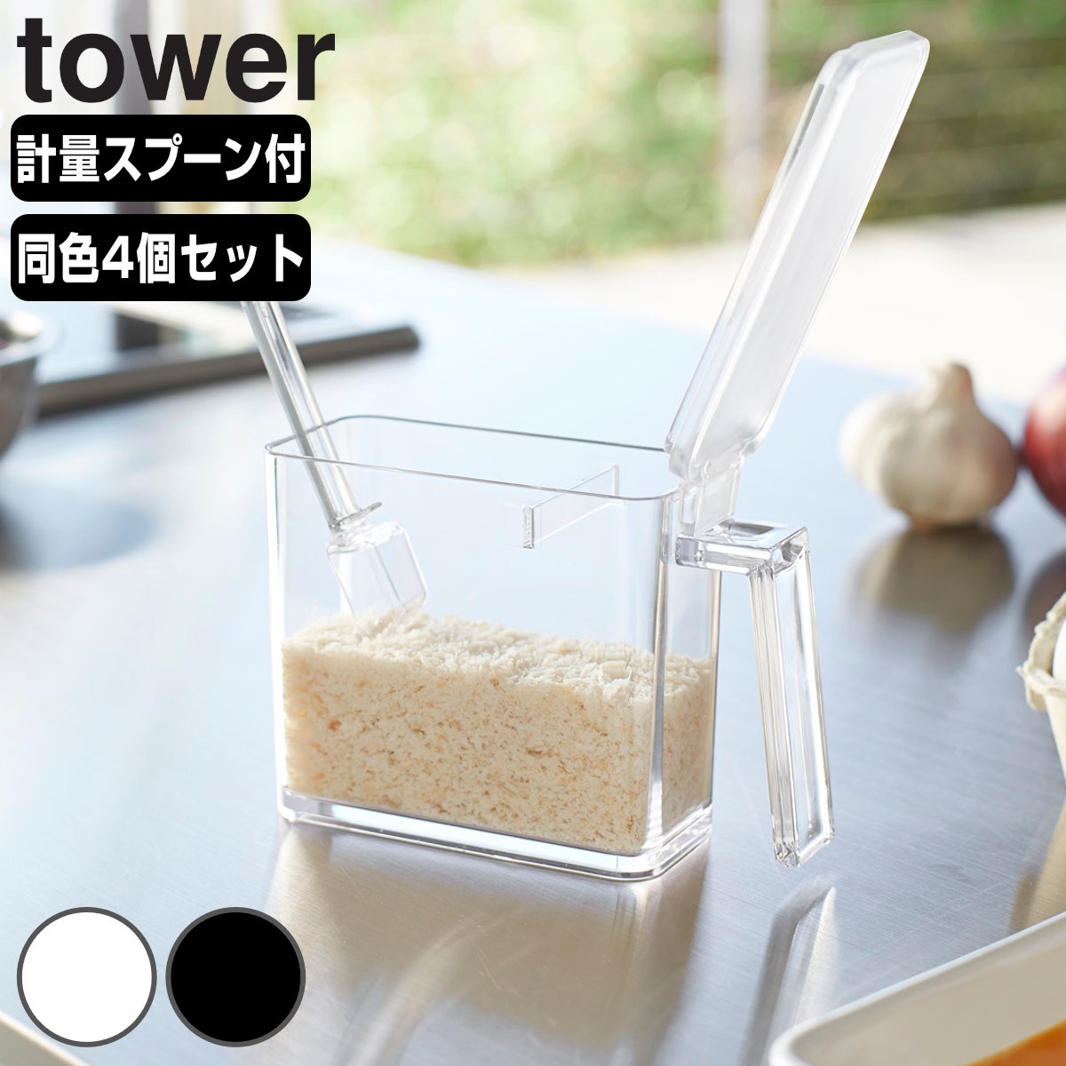 tower 調味料ストッカー タワー S 同色4個セット